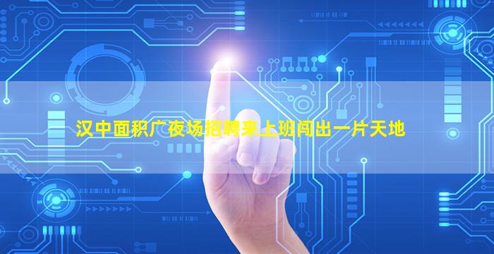 黄冈夜场招聘